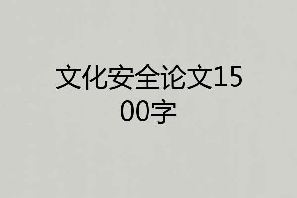 文化安全论文1500字