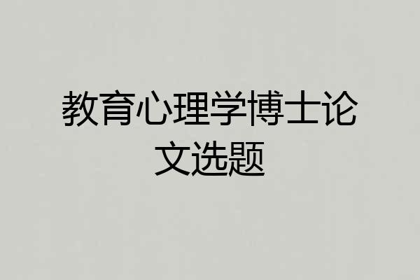教育心理学博士论文选题