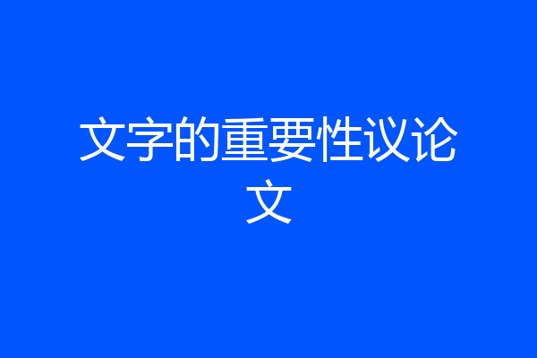文字的重要性议论文