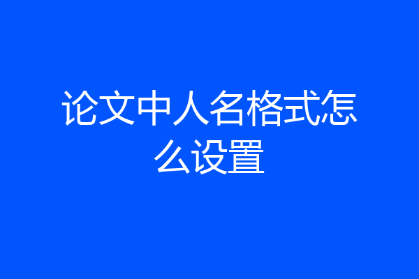 论文中人名格式怎么设置