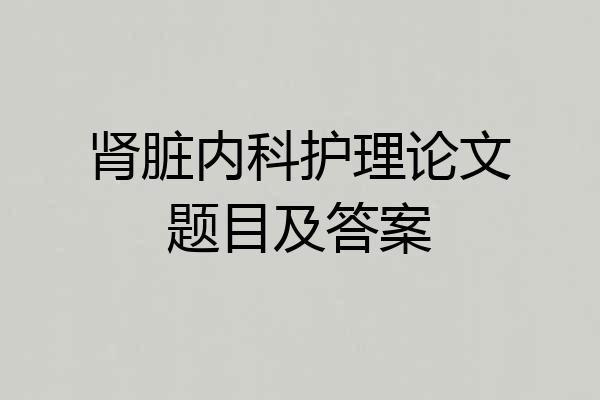 肾脏内科护理论文题目及答案