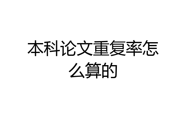 本科论文重复率怎么算的