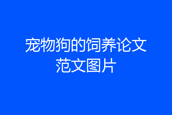 宠物狗的饲养论文范文图片