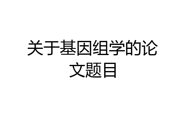 关于基因组学的论文题目