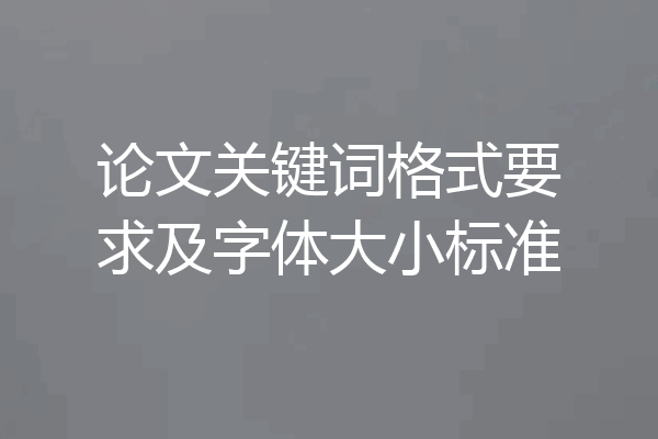 论文关键词格式要求及字体大小标准