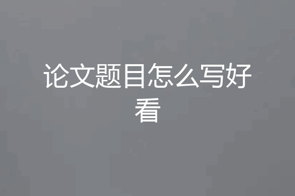 论文题目怎么写好看