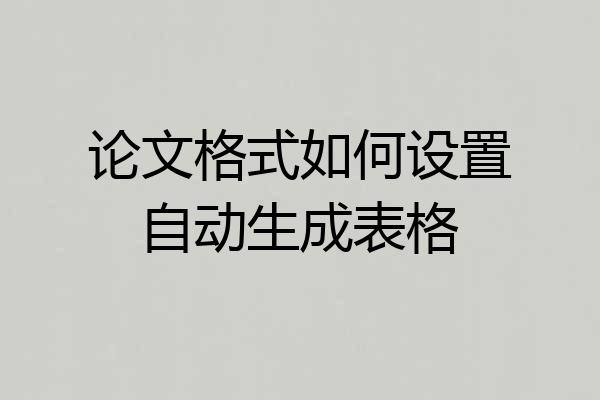 论文格式如何设置自动生成表格