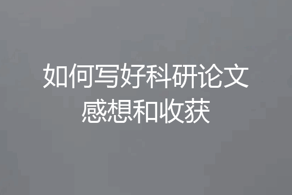 如何写好科研论文感想和收获
