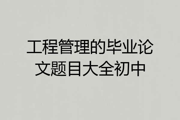 工程管理的毕业论文题目大全初中