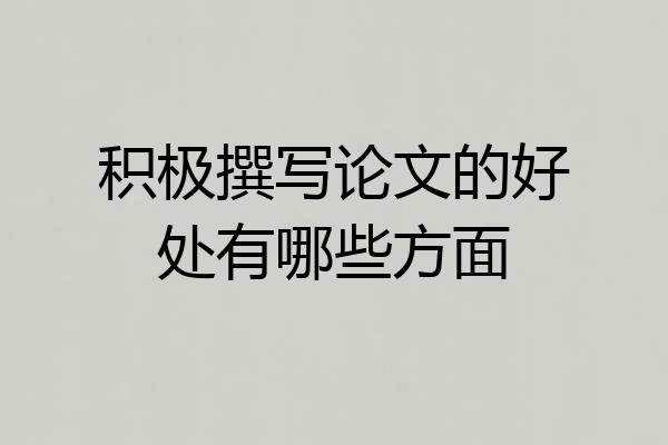 积极撰写论文的好处有哪些方面