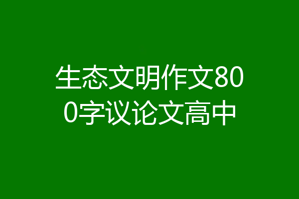 生态文明作文800字议论文高中