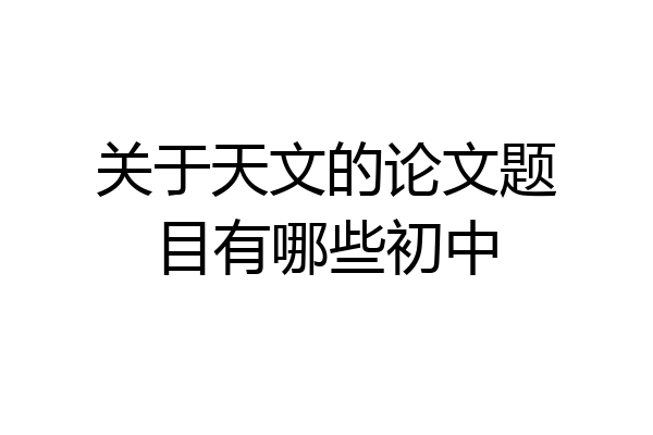 关于天文的论文题目有哪些初中