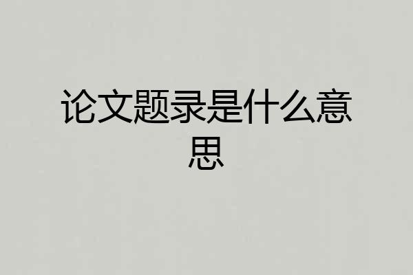 论文题录是什么意思