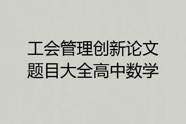 工会管理创新论文题目大全高中数学