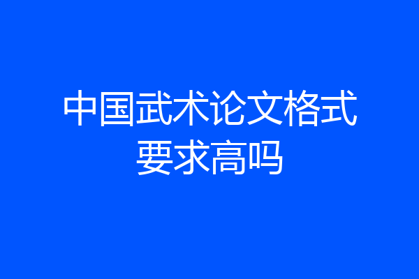 中国武术论文格式要求高吗