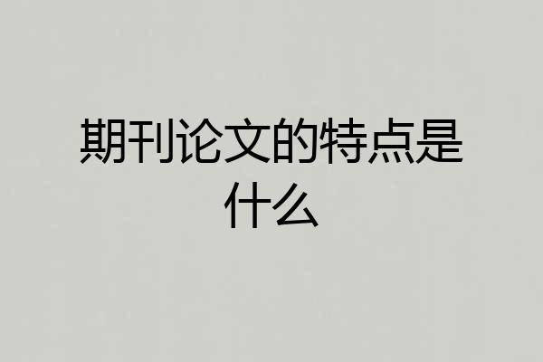 期刊论文的特点是什么