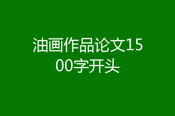 油画作品论文1500字开头