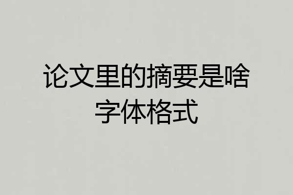 论文里的摘要是啥字体格式
