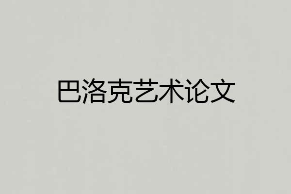 巴洛克艺术论文