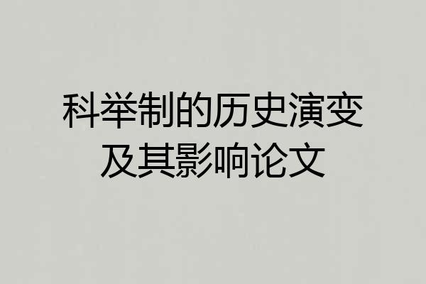 科举制的历史演变及其影响论文