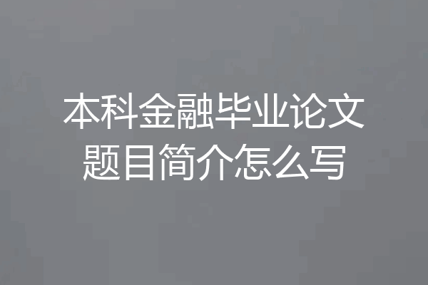 本科金融毕业论文题目简介怎么写