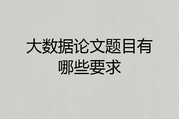 大数据论文题目有哪些要求