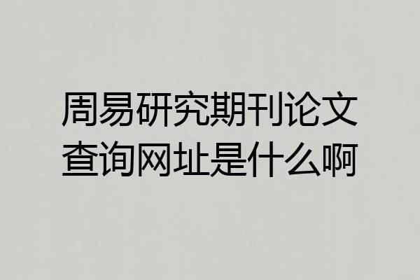 周易研究期刊论文查询网址是什么啊