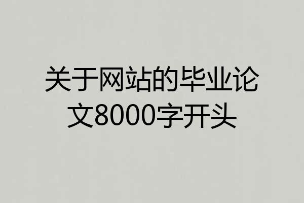 关于网站的毕业论文8000字开头