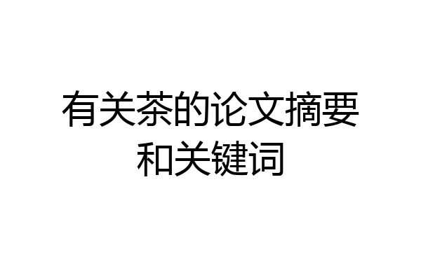 有关茶的论文摘要和关键词