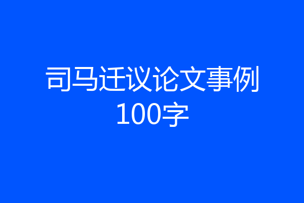 司马迁议论文事例100字