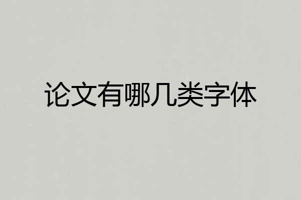 论文有哪几类字体