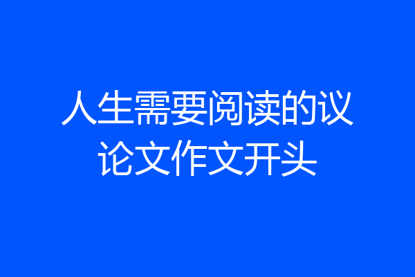 人生需要阅读的议论文作文开头