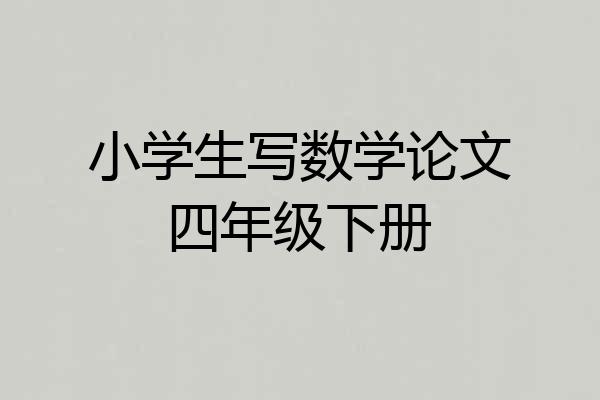 小学生写数学论文四年级下册
