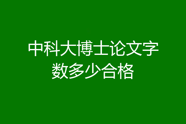 中科大博士论文字数多少合格