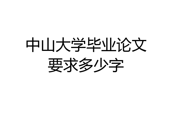 中山大学毕业论文要求多少字