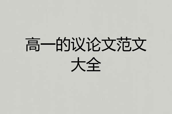 高一的议论文范文大全