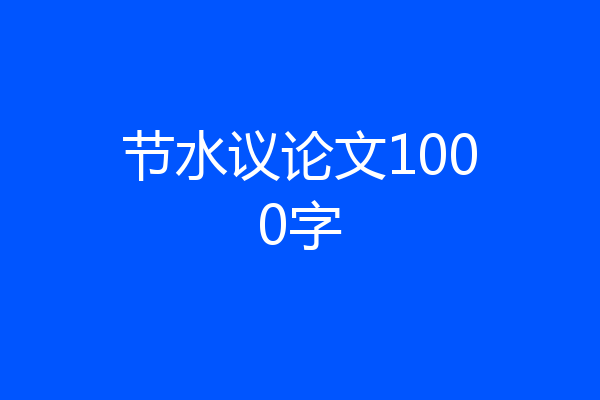 节水议论文1000字