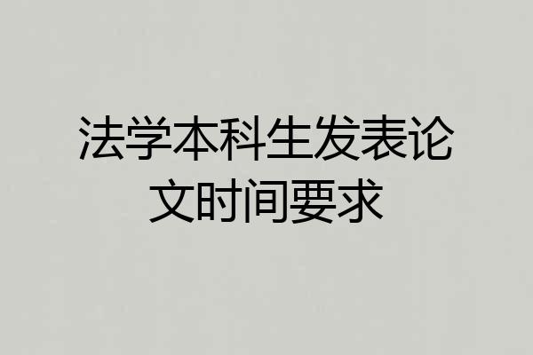 法学本科生发表论文时间要求
