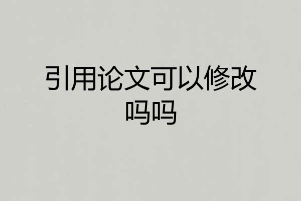 引用论文可以修改吗吗