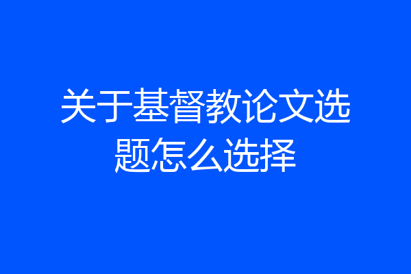 关于基督教论文选题怎么选择