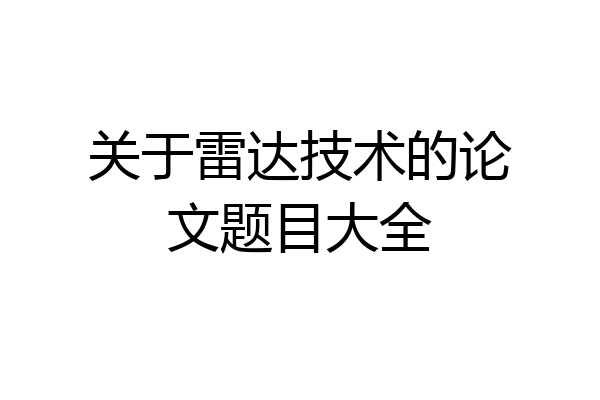 关于雷达技术的论文题目大全