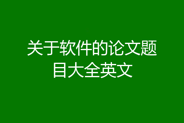 关于软件的论文题目大全英文