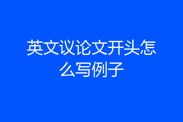 英文议论文开头怎么写例子