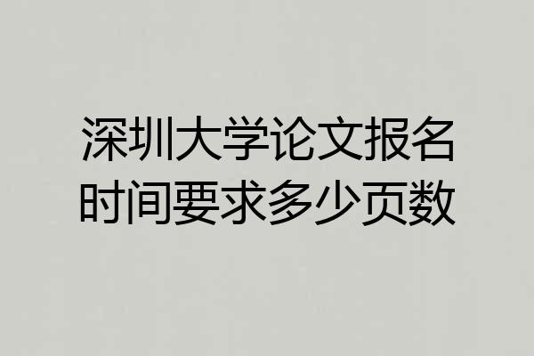 深圳大学论文报名时间要求多少页数