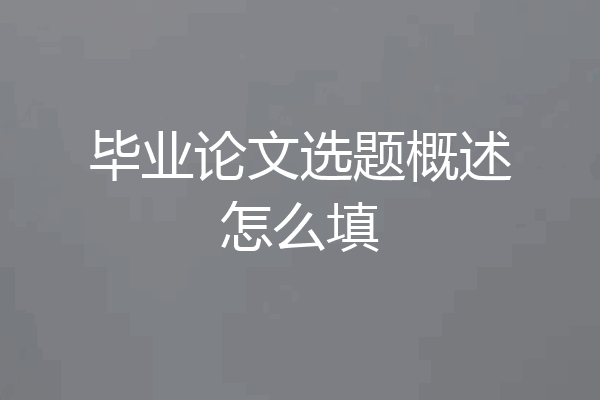 毕业论文选题概述怎么填