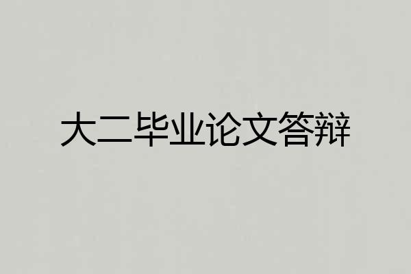 大二毕业论文答辩