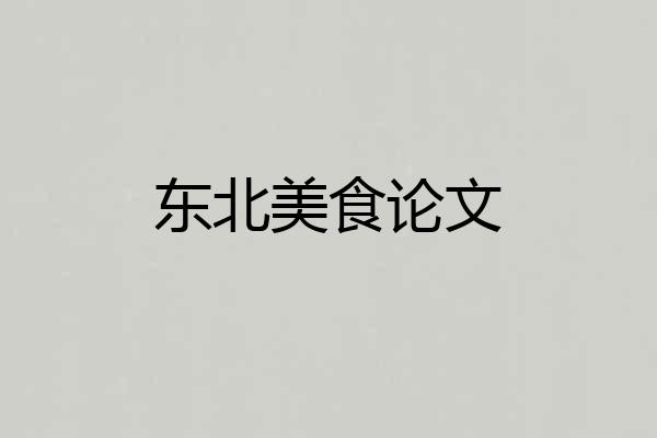 东北美食论文