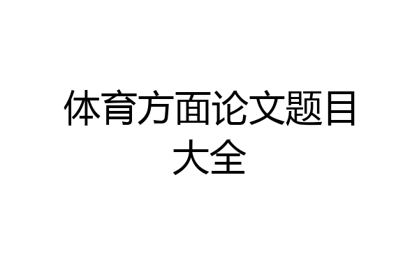体育方面论文题目大全