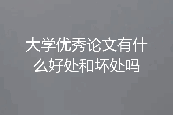 大学优秀论文有什么好处和坏处吗