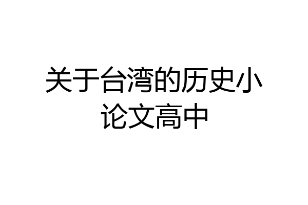 关于台湾的历史小论文高中